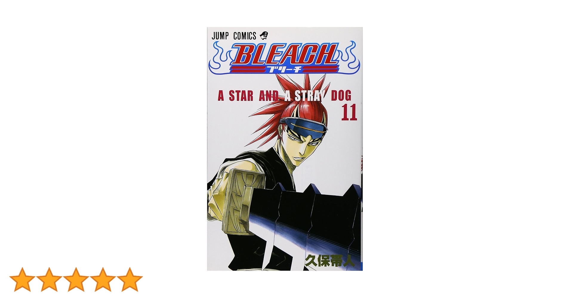 BLEACH 11 | 久保 帯人 |本 | 通販 | Amazon